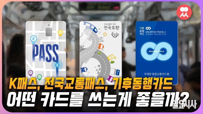South Korea Transport Guide: K-Pass for Residents vs. Tourist Passes for Travelers 다운로드 (8)